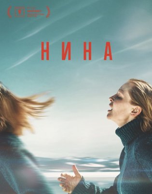 Фото - постер к Кино Нина на kudapoiti.by