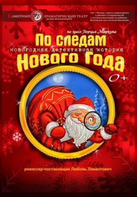 По следам Нового Года