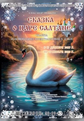 Сказка о царе Салтане