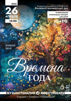 Фото - постер к Концерты «Музыкотерапия для детей. Времена года» на kudapoiti.by