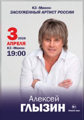 Алексей Глызин
