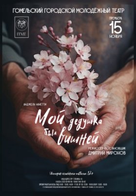 Мой дедушка был вишней