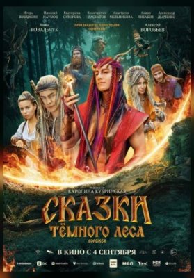 Сказки темного леса. Ворожея