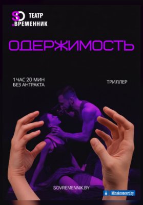 СПЕКТАКЛЬ «ОДЕРЖИМОСТЬ»