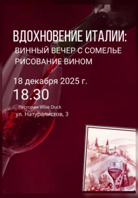 Вдохновение Италии:  Винный вечер с сомелье , рисование вино