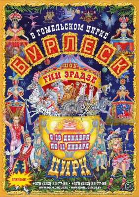 Фото - постер к Цирк Шоу Гии Эрадзе Бурлеск на kudapoiti.by