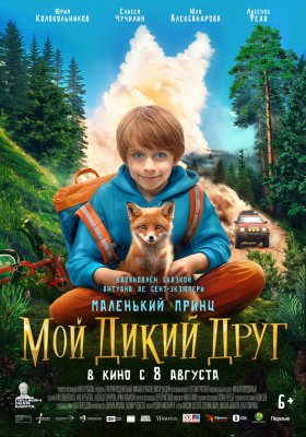 Фото - постер к Кино Мой дикий друг на kudapoiti.by