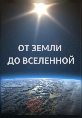 От Земли до Вселенной