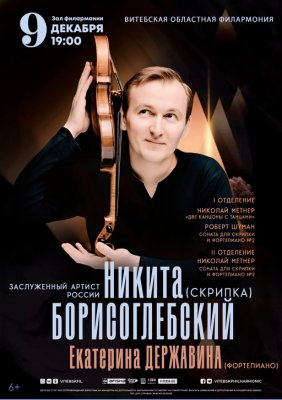 Никита Борисоглебский (скрипка) и Екатерина Державина (фортепиано), Россия (г. Москва)
