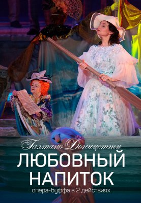 Фото - постер к Театр Любовный напиток на kudapoiti.by