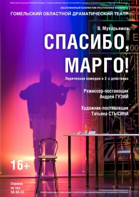 Фото - постер к Театр Спасибо, Марго! на kudapoiti.by