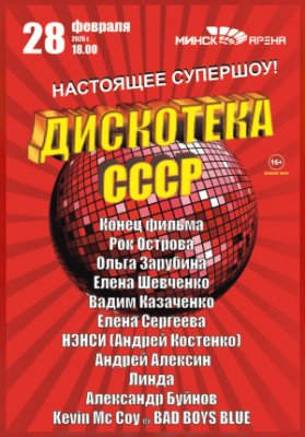 Дискотека CCCP