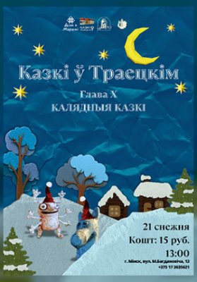 “Казкі ў Траецкім. Глава X. Калядныя казкі”
