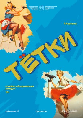 Фото - постер к Театр Тетки на kudapoiti.by