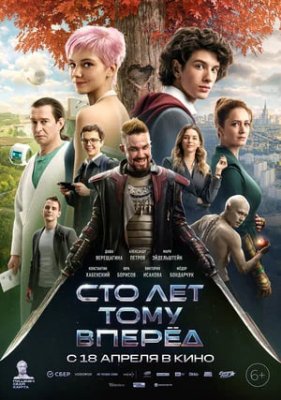 Фото - постер к Кино Сто лет тому вперед на kudapoiti.by