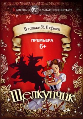 Щелкунчик