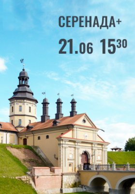 Фото - постер к Концерты Вечера Большого театра в замке Радзивиллов. Серенада + на kudapoiti.by