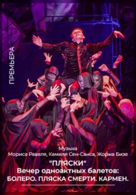 «Пляски» вечер одноактных балетов: Болеро. Пляска смерти. Кармен.