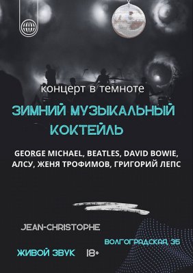 Фото - постер к Концерты Зимний музыкальный коктейль на kudapoiti.by