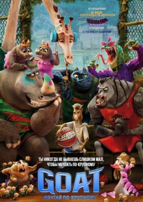 Фото - постер к Кино GOAT: Мечтай по-крупному на kudapoiti.by