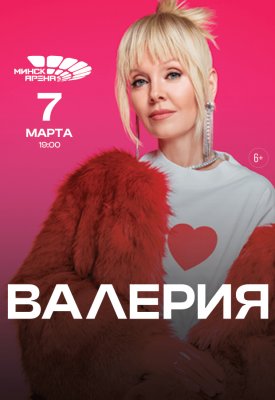 Фото - постер к Концерты Валерия на kudapoiti.by
