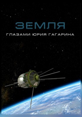 Земля глазами Юрия Гагарина