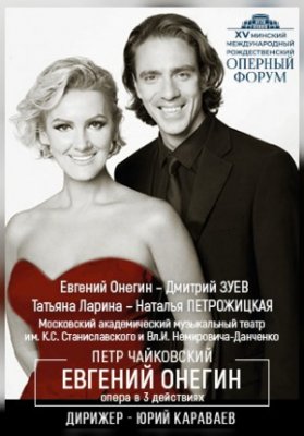 Евгений Онегин