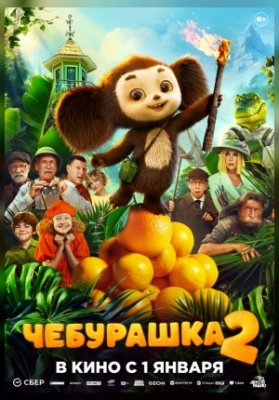 Чебурашка 2