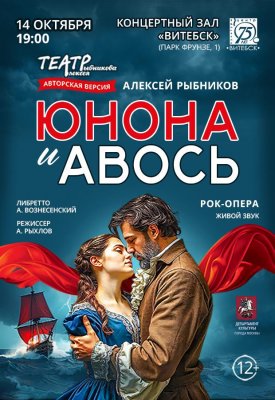 Рок-опера «Юнона и Авось» 