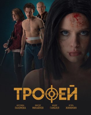 Фото - постер к Кино Трофей на kudapoiti.by