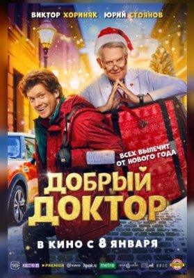 Добрый доктор