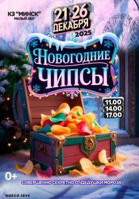Фото - постер к Театр «Новогодние чипсы» на kudapoiti.by