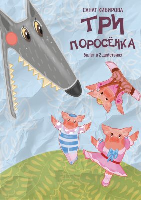 Фото - постер к Театр Три поросенка на kudapoiti.by