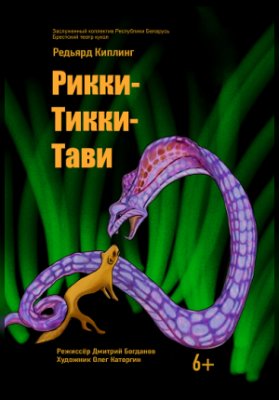 Рикки-Тикки-Тави