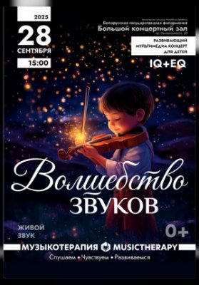 "Музыкатерапия для детей. Волшебство звуков"