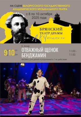 Фото - постер к Театр Отважный щенок Бенджамин. Гастроли на kudapoiti.by