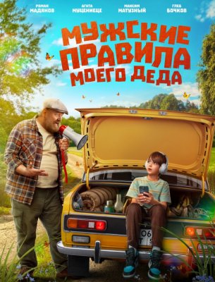 Фото - постер к Кино Мужские правила моего деда на kudapoiti.by