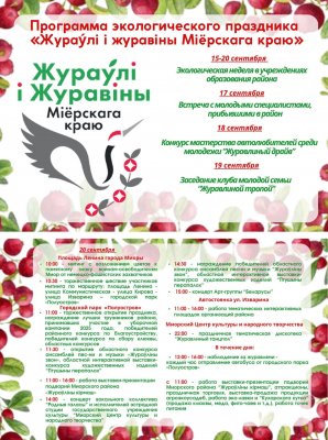 Праздник двух красавиц: журавли и клюква Миорского края в 2025 году