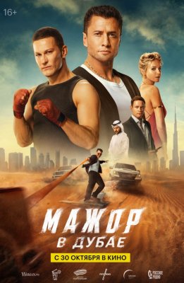 Фото - постер к Кино Мажор в Дубае на kudapoiti.by