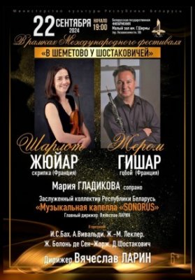 «В Шеметово у Шостаковичей»: Музыкальная капелла «Сонорус»