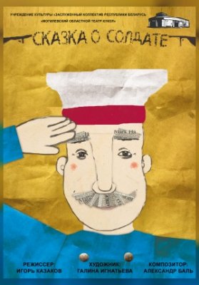 Сказка о солдате