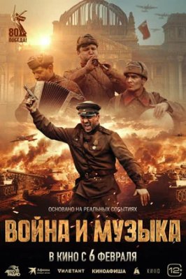 Фото - постер к Кино Война  и музыка на kudapoiti.by