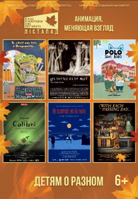 Фото - постер к Кино конкурс анимационных фильмов. СЕАНС №3 «ДЕТЯМ О РАЗНОМ» на kudapoiti.by