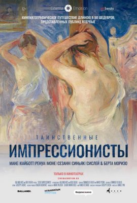Фото - постер к Кино Таинственные импрессионисты на kudapoiti.by