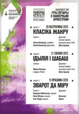 Абонемент №3 «Три вечера с камерным оркестром»: «Обращение к миру» (концерт третий)