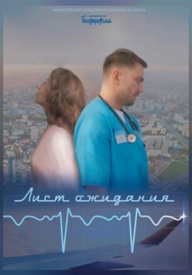 ЛИСТ ОЖИДАНИЯ