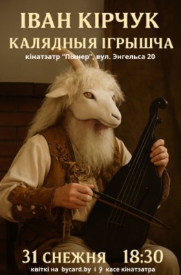 КИНОКОНЦЕРТ «СПАДЧЫНА. КАЛЯДНЫЯ IГРЫШЧА»