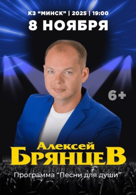 Алексей Брянцев