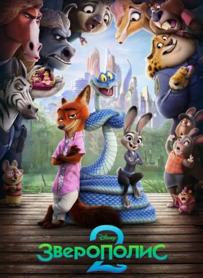 Фото - постер к Кино Зверополис 2 на kudapoiti.by
