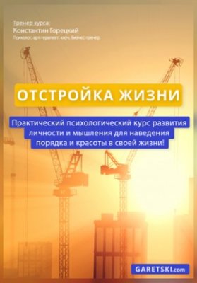 Отстройка жизни